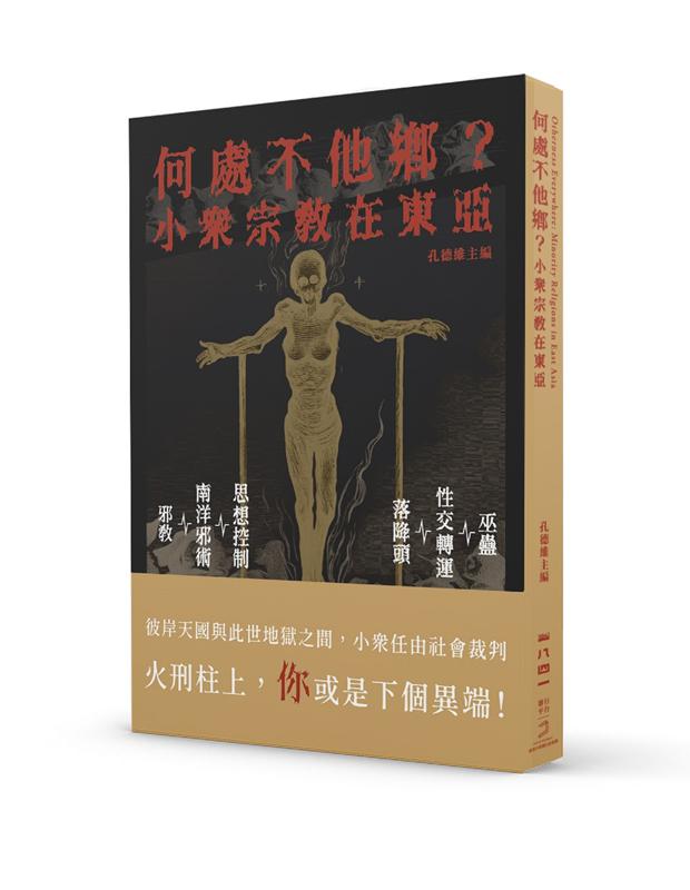 何處不他鄉？小眾宗教在東亞