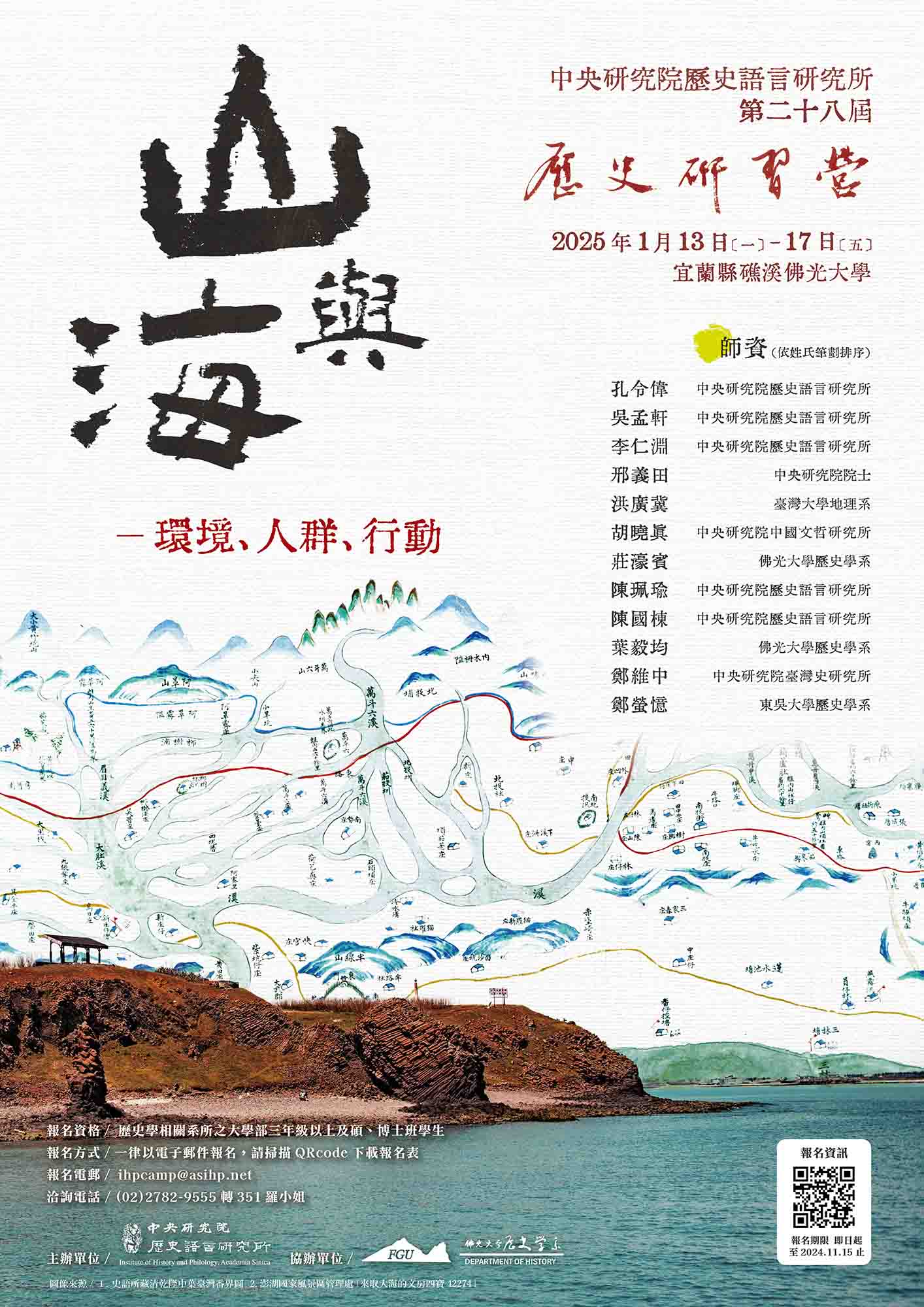 【研習營】中研院史語所第28屆歷史研習營：山與海——環境、人群、行動