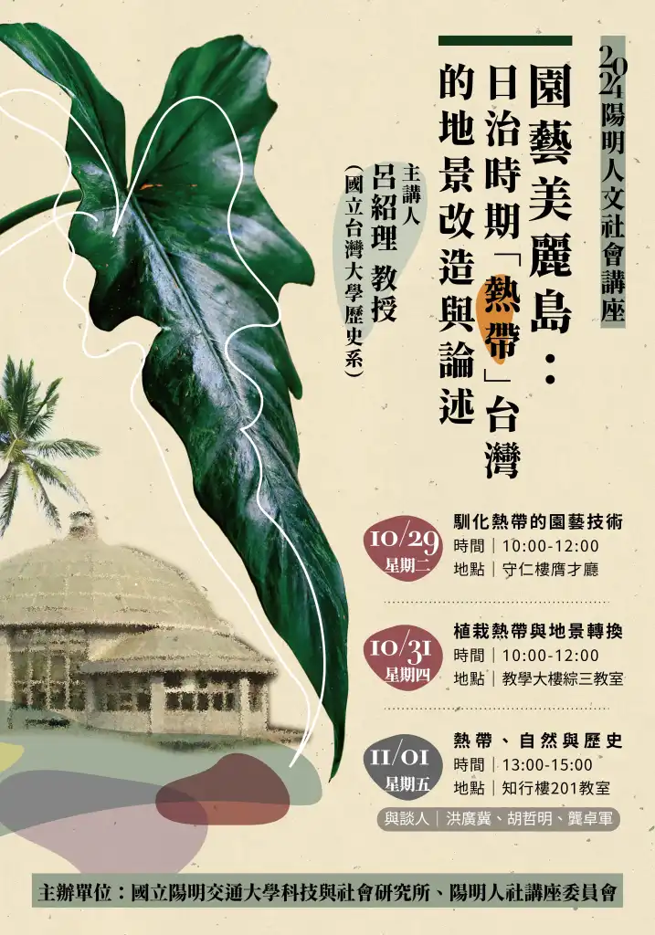 【座談會】園藝美麗島：日治時期『熱帶』臺灣的地景改造與論述