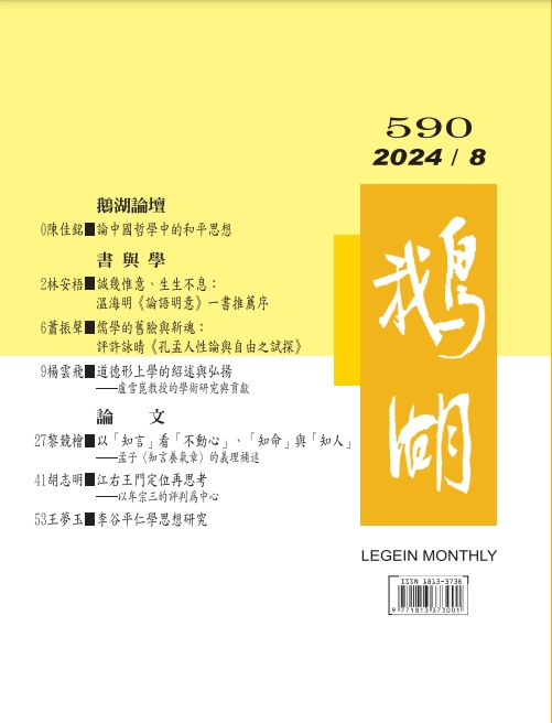 鵝湖月刊總號590期