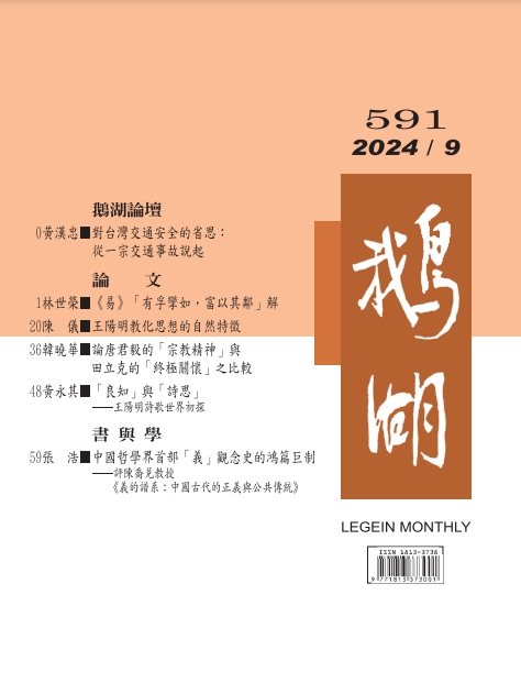 鵝湖月刊總號591期