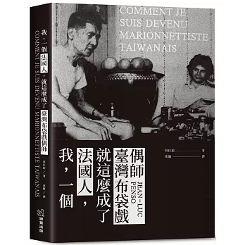 我，一個法國人，就這麼成了臺灣布袋戲偶師