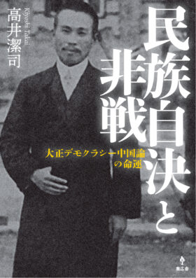 民族自決と非戦──大正デモクラシー中国論の命運