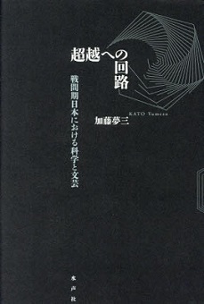超越への回路——戦間期日本における科学と文芸