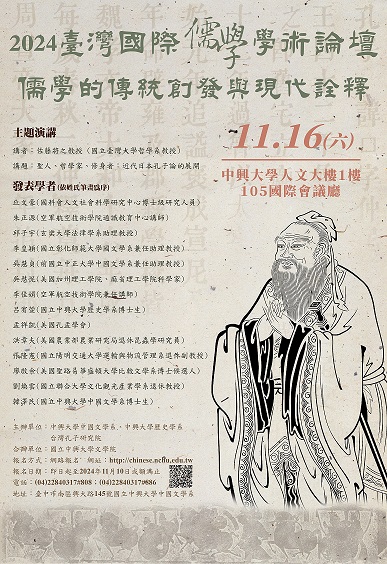 2024臺灣國際儒學學術論壇——儒學的傳統創發與現代詮釋