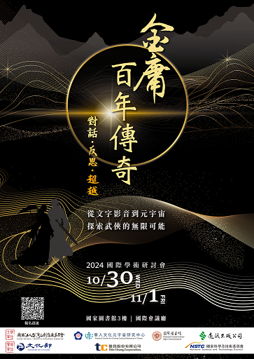 金庸百年傳奇：對話．反思．超越」國際學術研討會