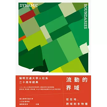 流動的界域：從在地、跨域到多物種