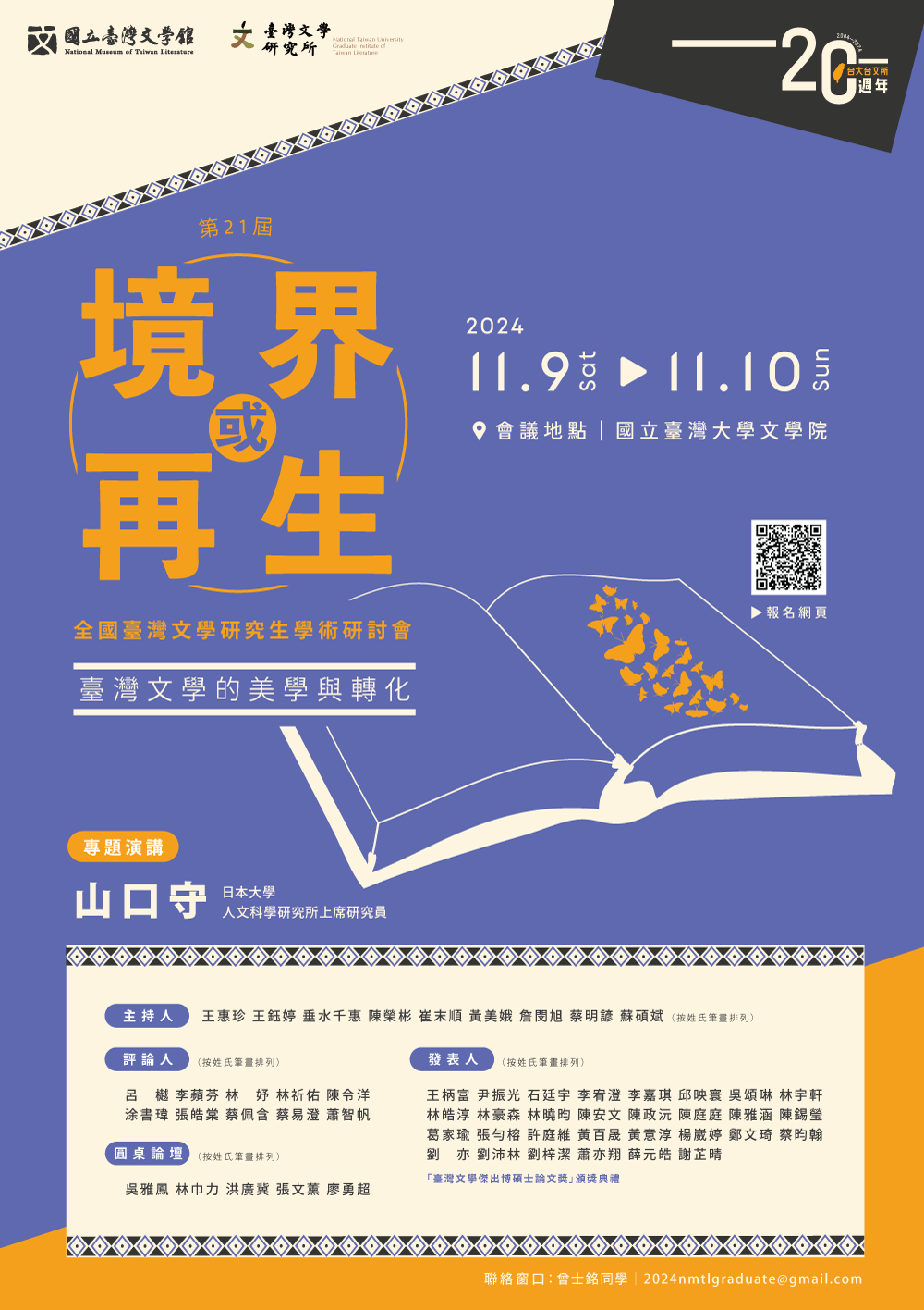 第21屆全國臺灣文學研究生學術研討會