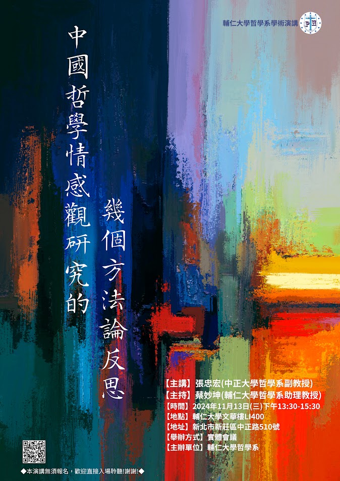 【演講】張忠宏：中國哲學情感觀研究的幾個方法論反思