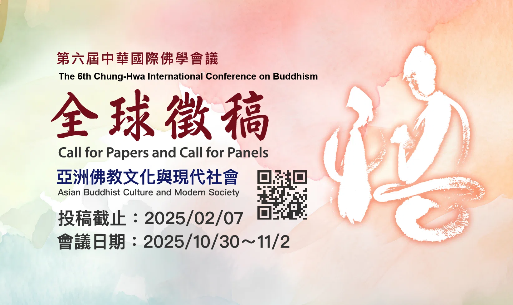 第六屆中華國際佛學會議：亞洲佛教文化與現代社會
