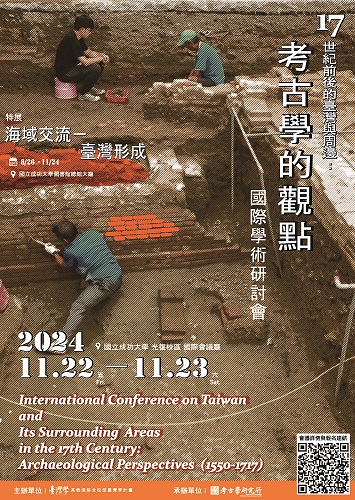 17世紀前後的臺灣與周邊：考古學的觀點（1550-1717）國際學術研討會