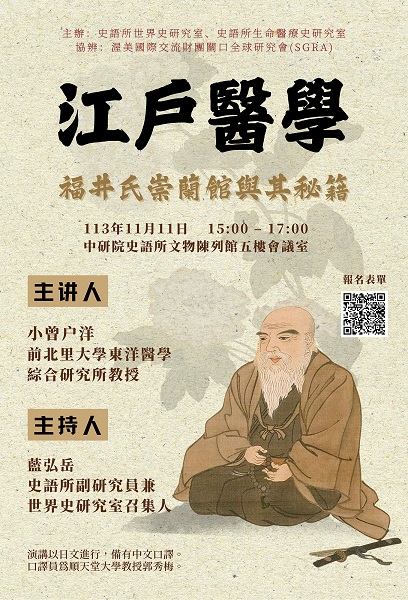 【演講】小曽戶洋：江戶醫學：福井氏崇蘭館與其秘籍