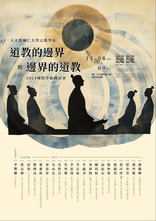 「道教的邊界與邊界的道教」國際學術研討會