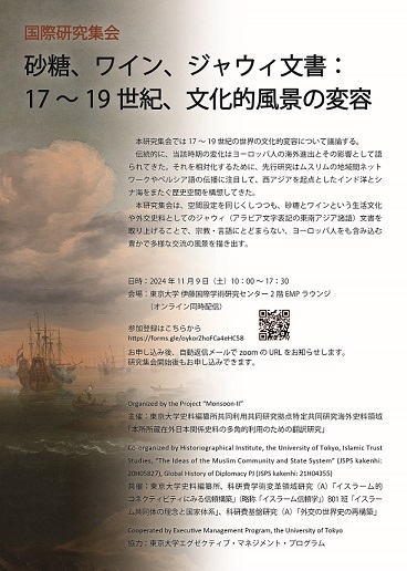 砂糖、ワイン、ジャウィ文書：17～19世紀、文化的風景の変容