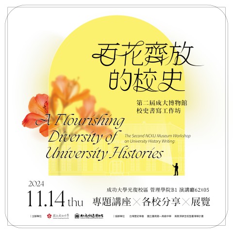 【工作坊】第二屆成大博物館校史書寫工作坊