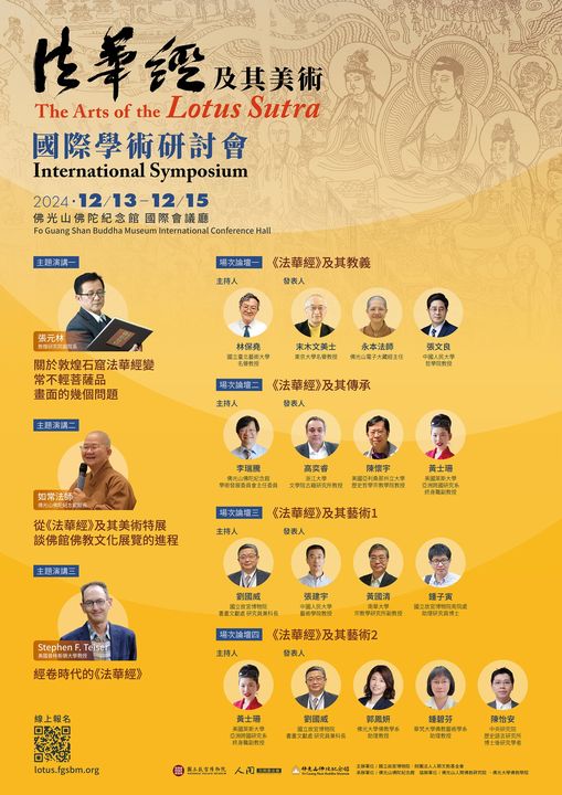 法華經及其美術國際學術研討會