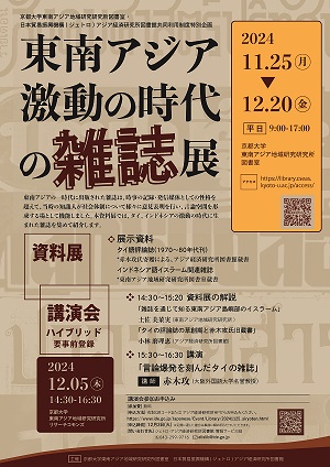 【展覽】東南アジア激動の時代の雑誌展