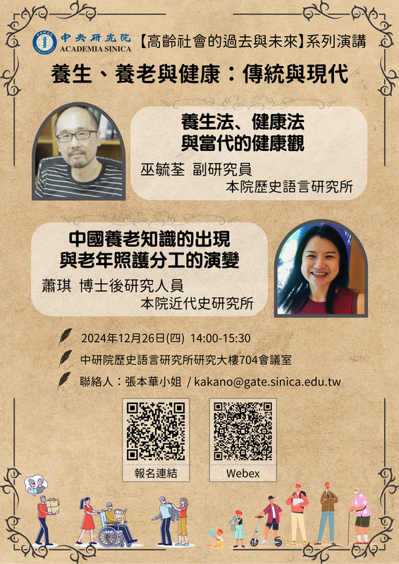 【演講會】養生、養老與健康：傳統與現代