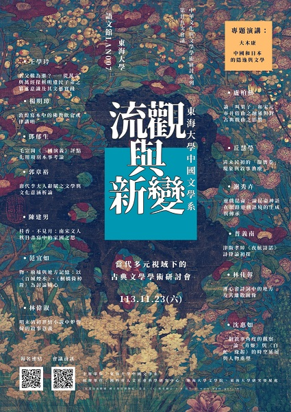 流觀與新變——當代多元視域下的古典文學學術研討會