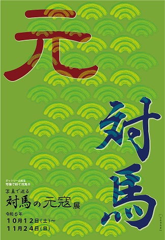 【展覽】写像で紡ぐ対馬Ⅲ「写真で巡る対馬の元寇」展