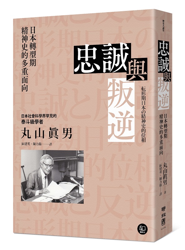 忠誠與叛逆：日本轉型期精神史的多重面向
