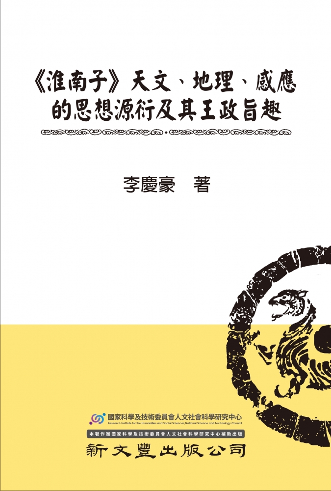 《淮南子》天文、地理、感應的思想源衍及其王政旨趣