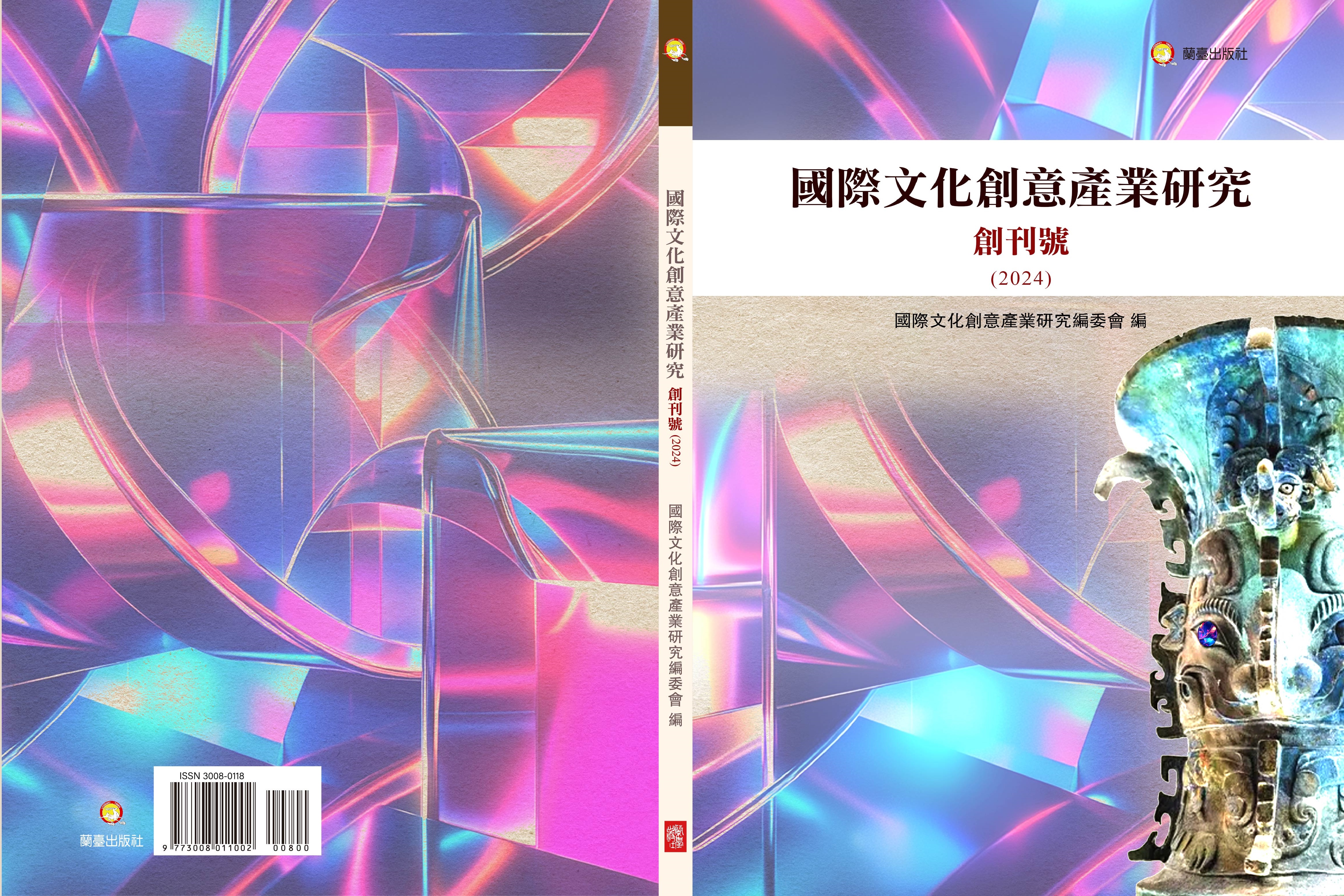 《國際文化創意產業研究》創刊號