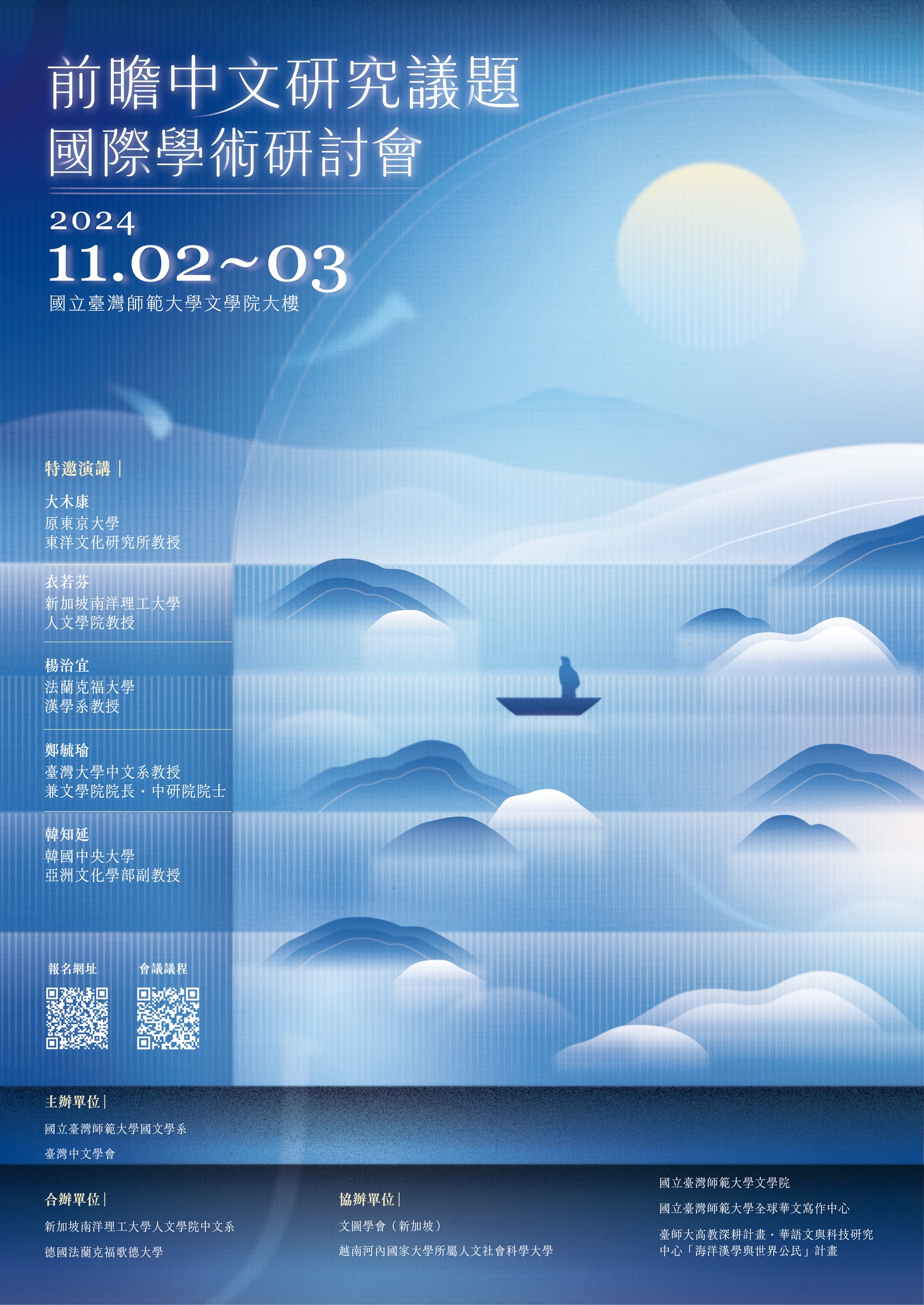 2024前瞻中文研究議題國際學術研討會暨臺灣中文學會年會