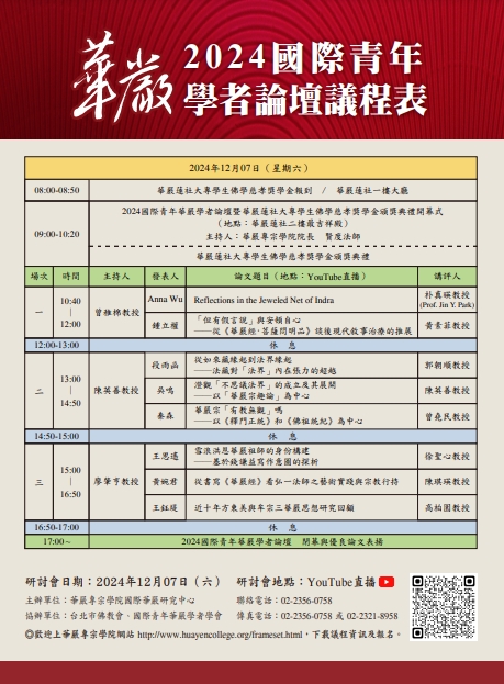 2024第十二屆國際青年華嚴學者論壇
