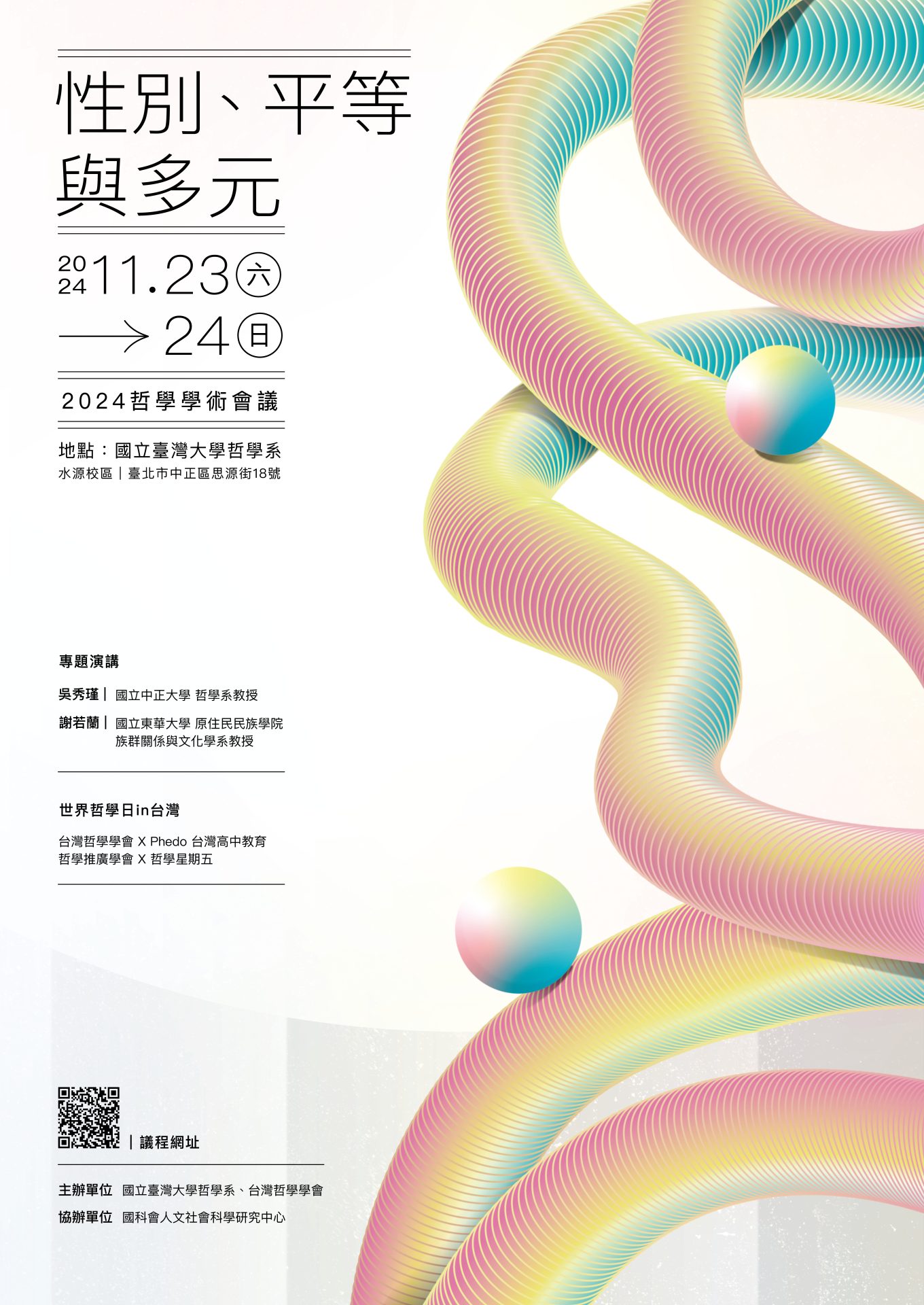 性別、平等與多元：臺灣哲學學會2024年學術研討會