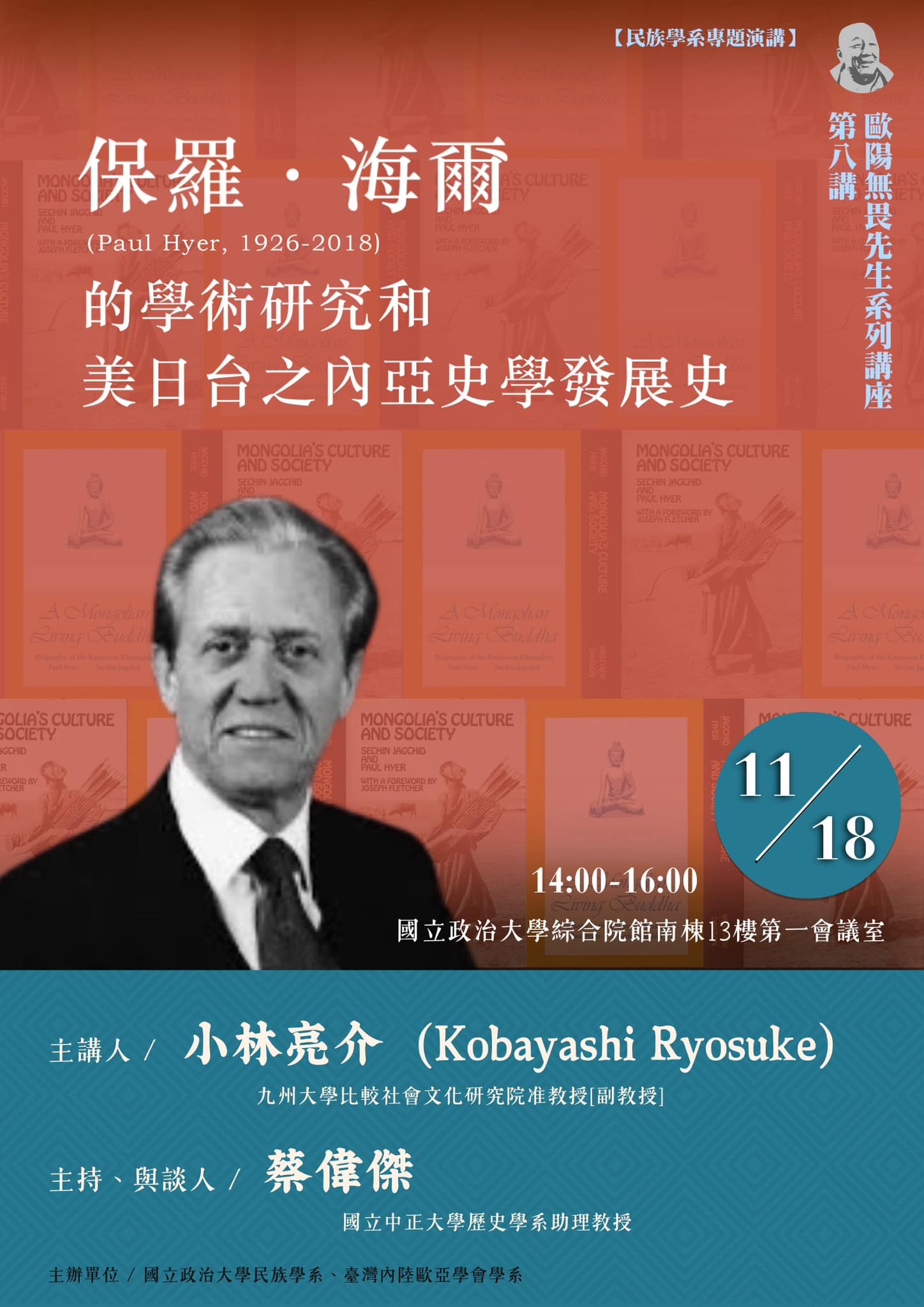 【演講】小林亮介：保羅·海爾（Paul Hyer, 1926-2018）的學術研究和美日台之內亞史學發展史