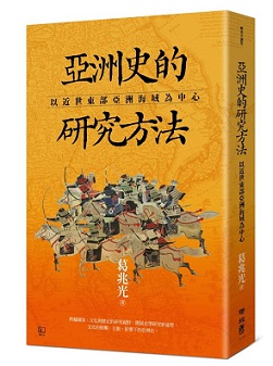 亞洲史的研究方法：以近世東部亞洲海域為中心