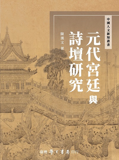 元代宮廷與詩壇研究