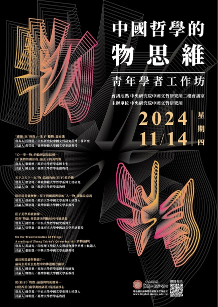 【工作坊】「中國哲學的物思維」青年學者工作坊