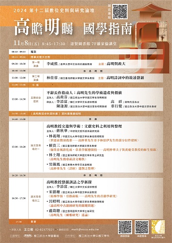 2024第十二屆數位史料與研究論壇：高瞻明矚 國學指南