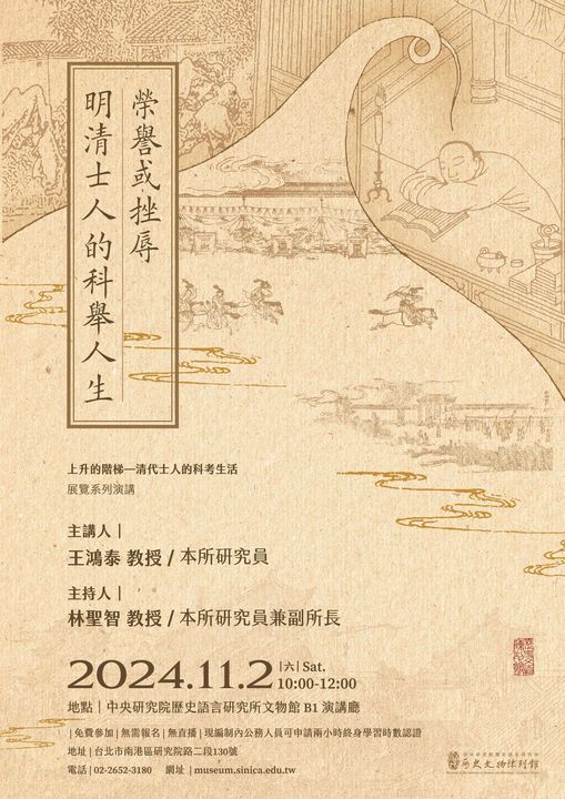 【演講】王鴻泰：榮譽或挫辱——明清士人的科舉人生