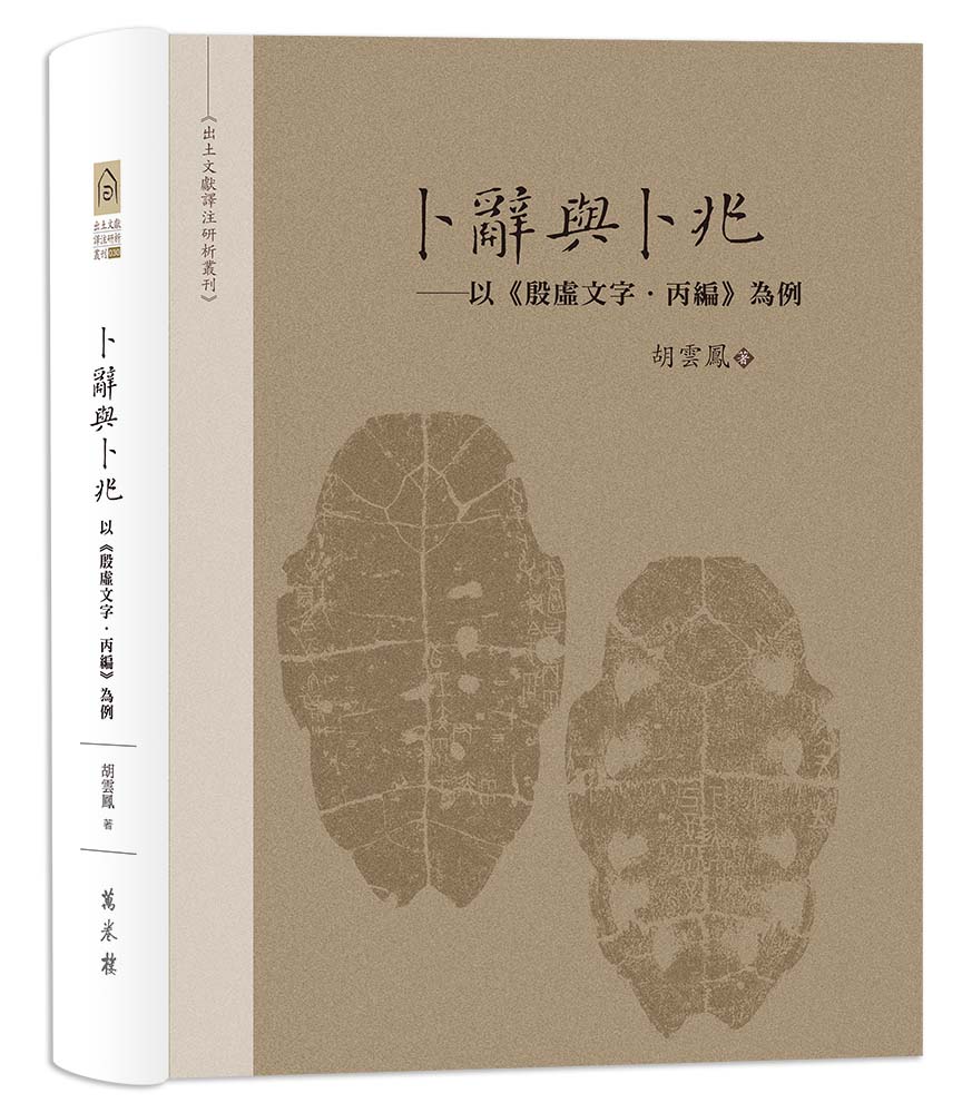 卜辭與卜兆——以《殷虛文字．丙編》為例