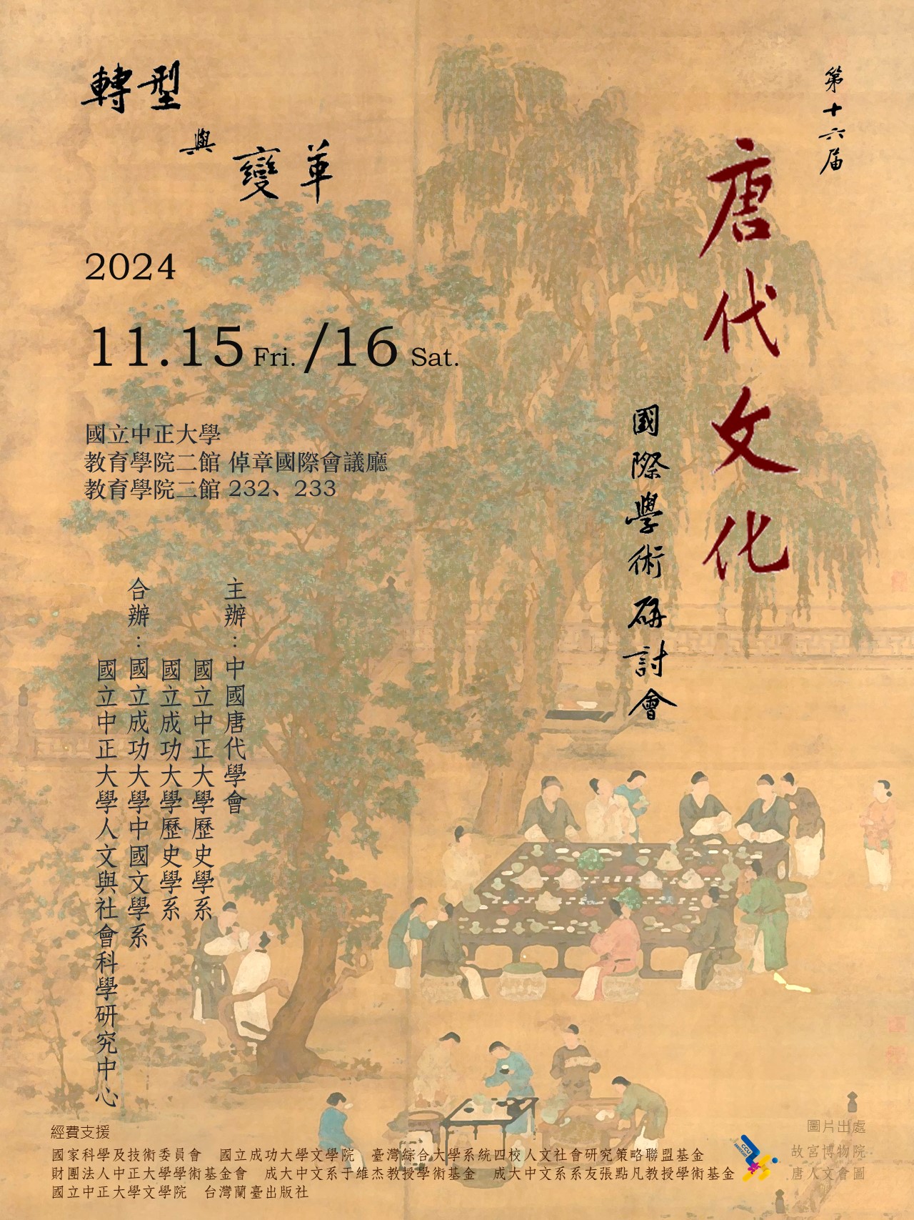 轉型與變革——第十六屆唐代文化國際學術研討會