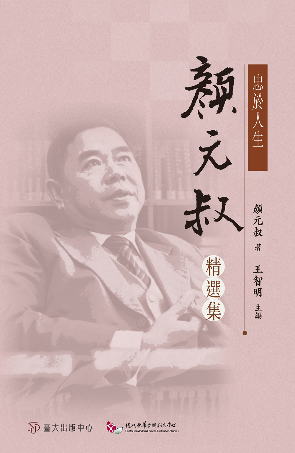 忠於人生——顏元叔精選集