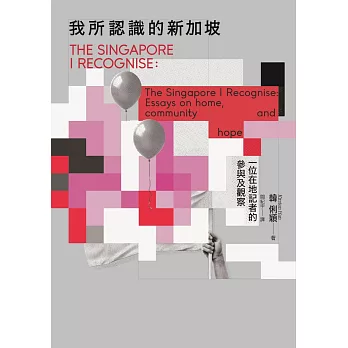 我所認識的新加坡：一位在地記者的參與及觀察