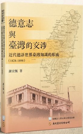 德意志與臺灣的交涉：近代德語世界臺灣知識的形成（1828-1898）