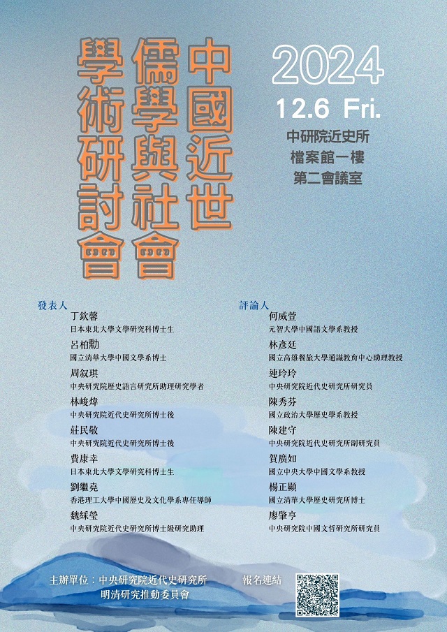 2024年「中國近世儒學與社會」學術研討會