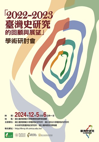 2022-2023臺灣史研究的回顧與展望學術研討會