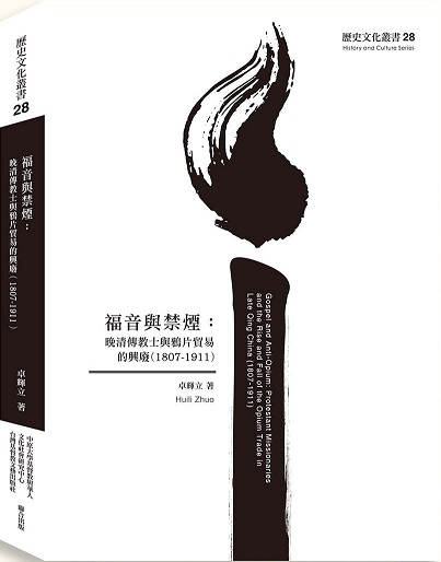 福音與禁煙：晚清傳教士與鴉片貿易的興廢（1807-1911）