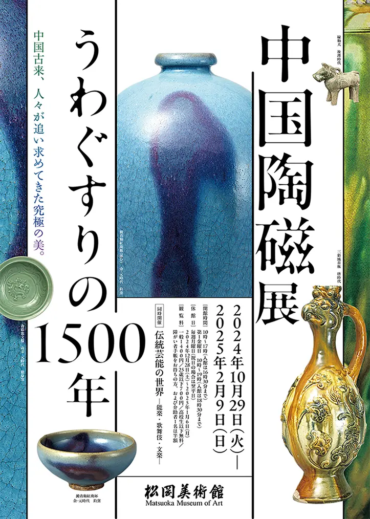 【展覽】中国陶磁展 うわぐすりの1500年