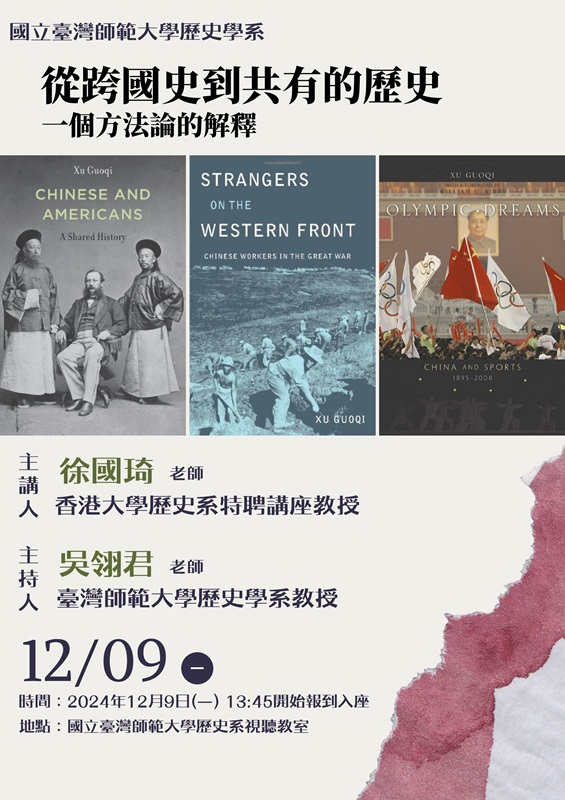 【演講】徐國琦：從跨國史到共有的歷史——一個方法論的解釋