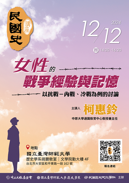 【演講】柯惠鈴：女性的戰爭經驗與記憶：以抗戰、內戰、冷戰為例的討論