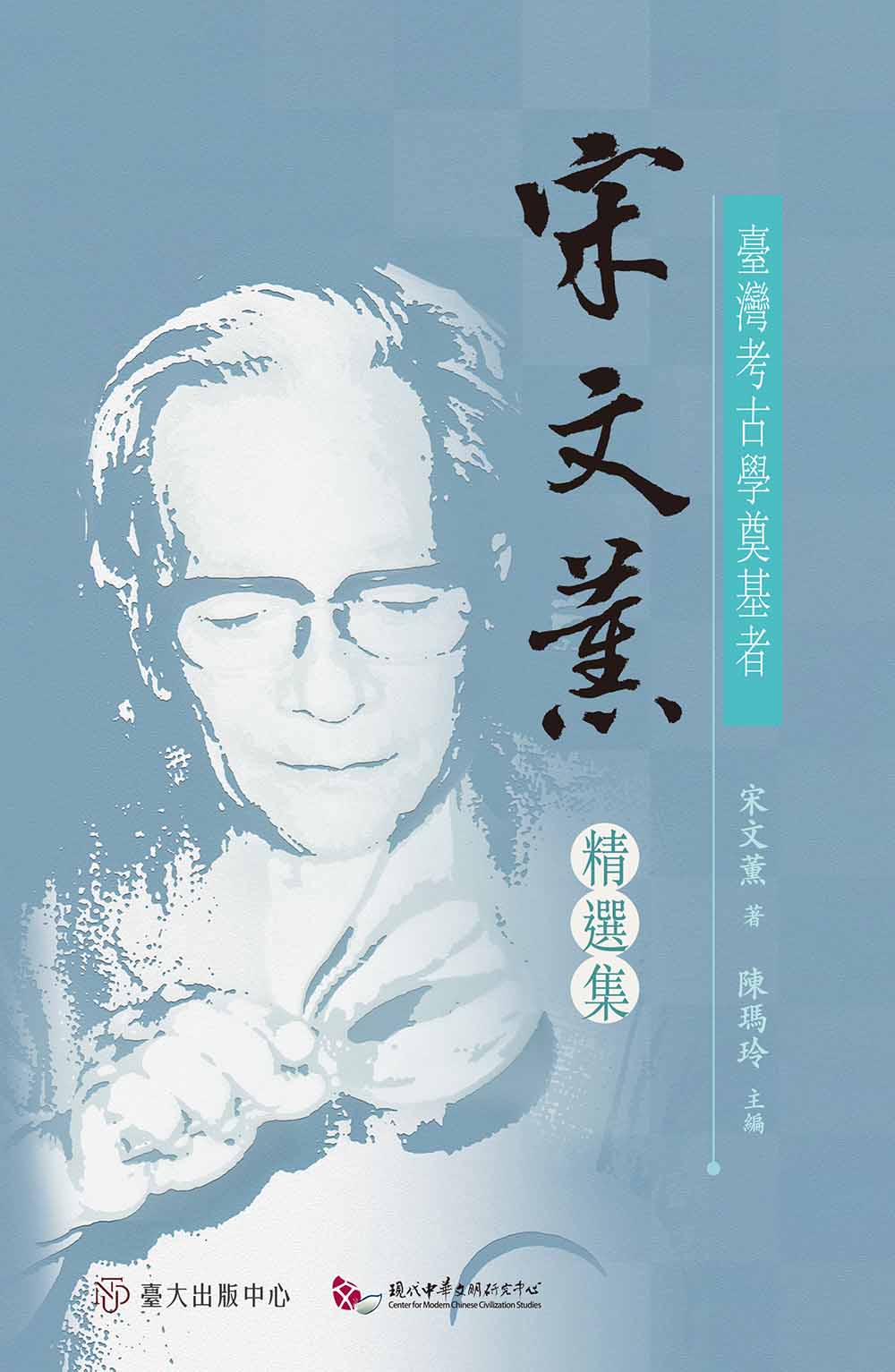 臺灣考古學奠基者——宋文薰精選集