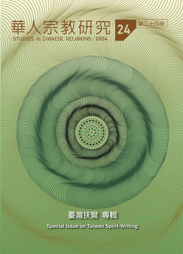 華人宗教研究第24期