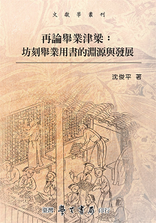 再論舉業津梁：坊刻舉業用書的淵源與發展